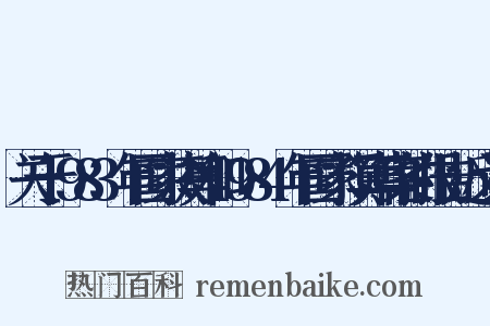 关于1983年国家决算和1984年国家预算草案的报告近义词是什么意思的图片
